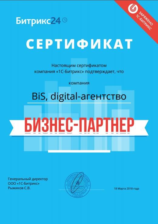 Сертификат "Бизнес-партнер Битрикс24"
