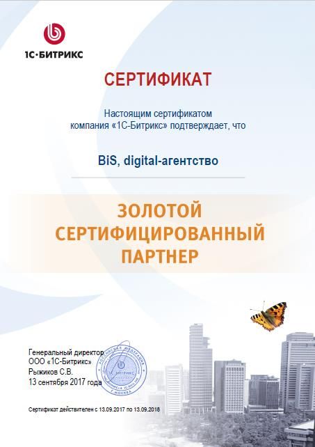 Сертификат "Золотой сертифицированный партнер 1С-Битрикс"